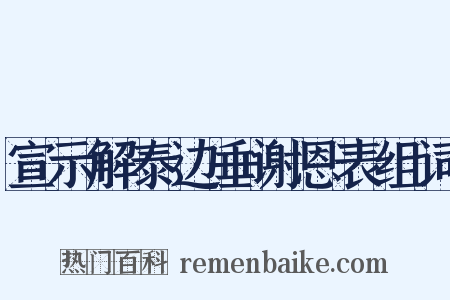 宣示解泰边垂谢恩表组词是什么意思的图片